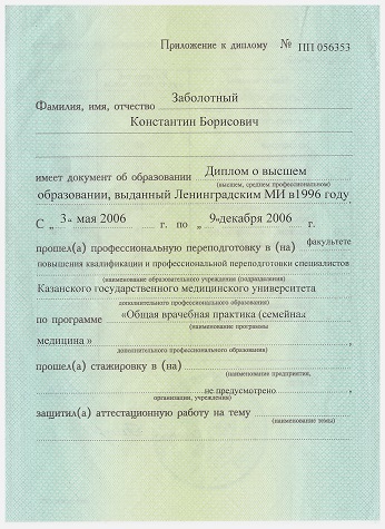 Заболотный Константин Борисович, приложение к диплому о переподготовке КГМУ по специальности общая врачебная практика (семейная медицина)