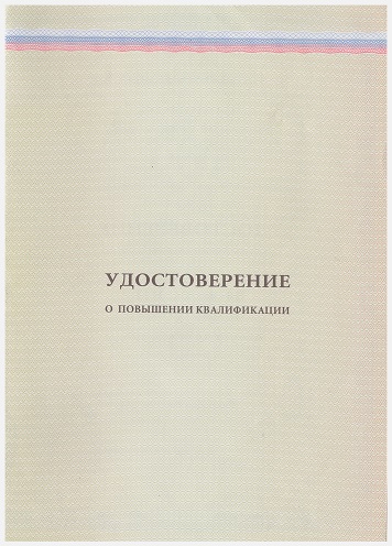 Заболотный Константин Борисович, удостоверение о повышении квалификации