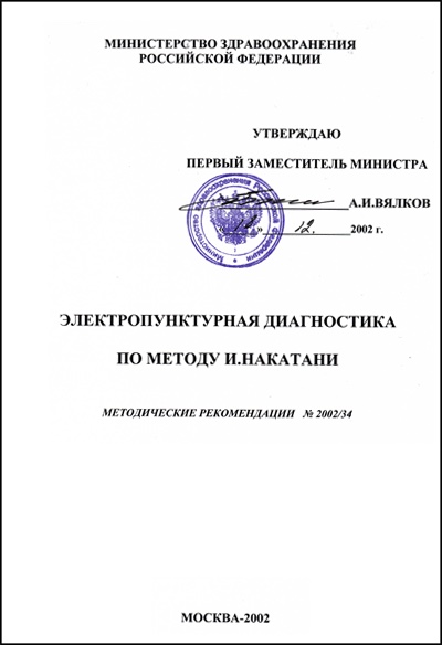 Методические рекомендации Министерства Здравоохранения РФ по методу Накатани (RaDoTech), и электропунктурной диагностике