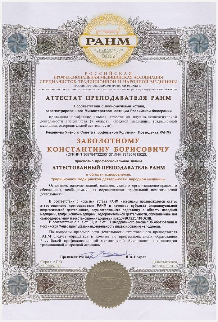 Заболотный Константин Борисович, аттестат преподавателя РАМН