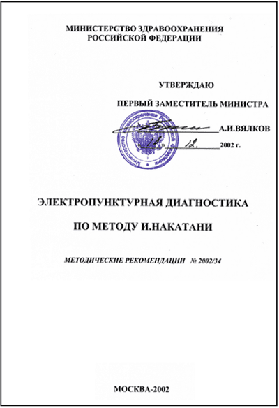 RaDoTech электропунктурная диагностика методические рекомендации Минздрава