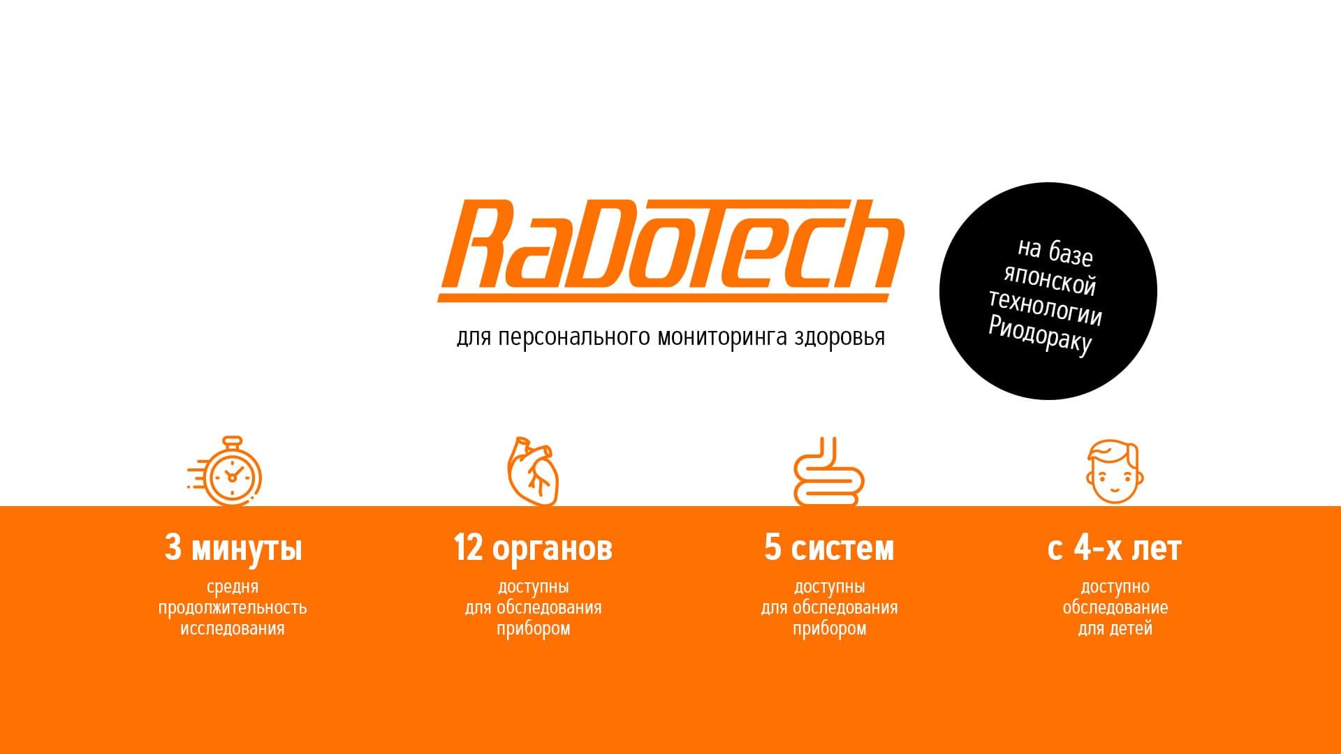 принцип работы RaDoTech мониторинг здоровья Накатани Риодораку