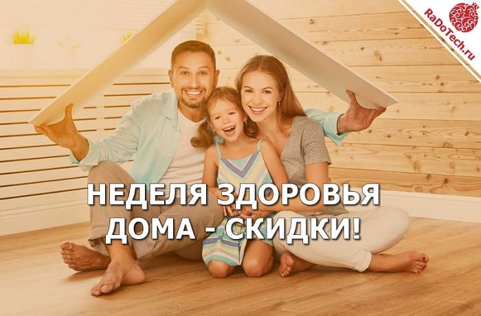 Неделя Здоровья RaDoTech