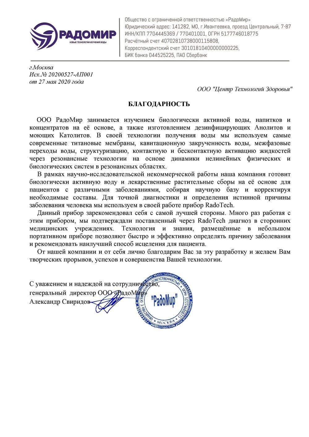 Благодарственное письмо RaDoTech от компании Радомир