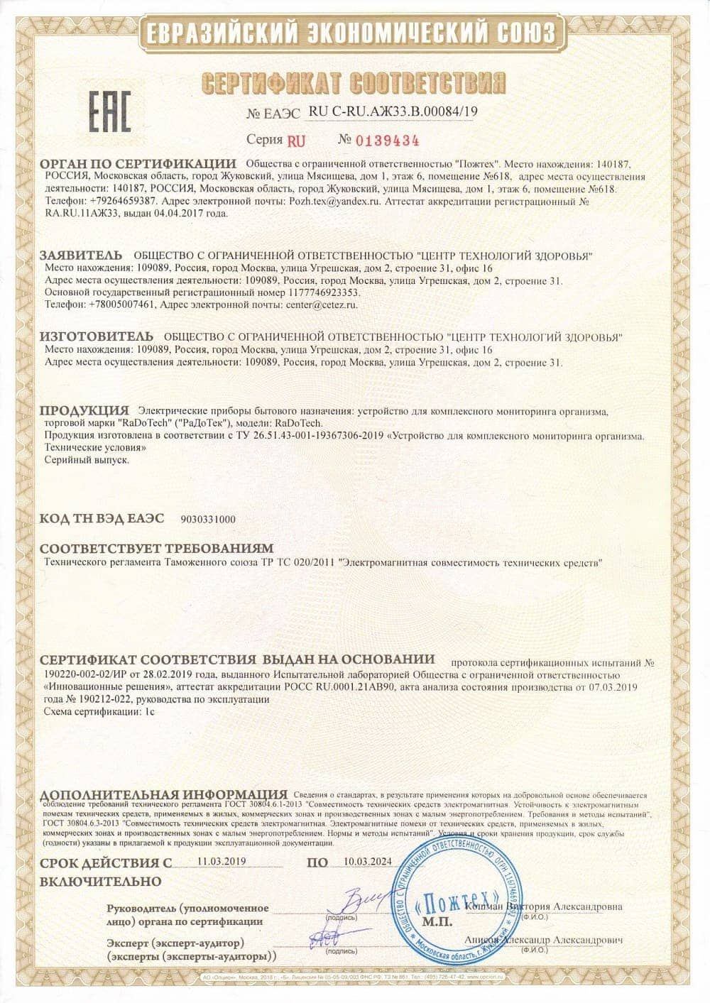 Сертификат соответствия RaDoTech