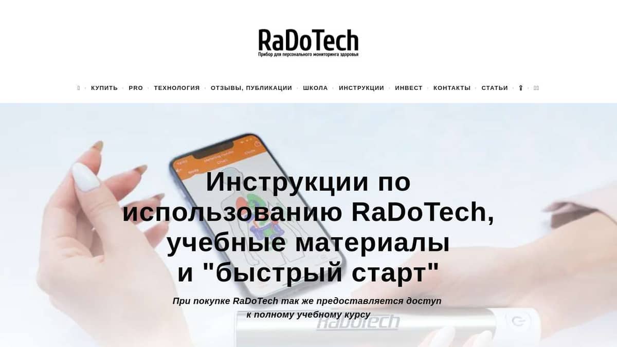 Инструкции по работе с RaDoTech