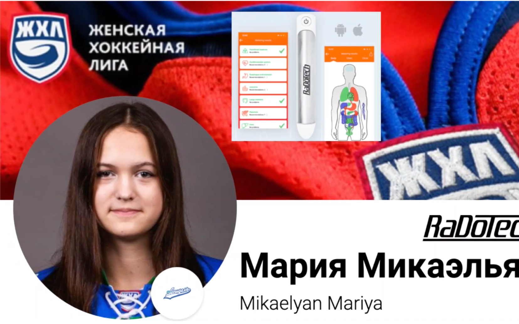 Отзыв о RaDoTech от Марии Микаэльян - нападающей ЖХЛ